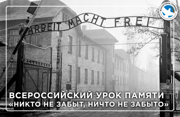 Всероссийский Урок памяти «Никто не забыт, ничто не забыто»